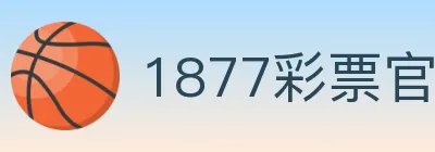1877彩票官方网站 logo